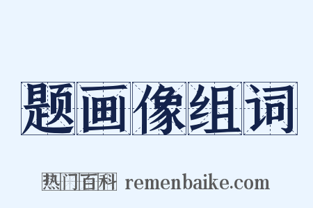 题画像组词是什么意思的图片